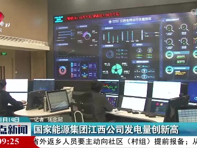 国家能源集团江西公司发电量创新高