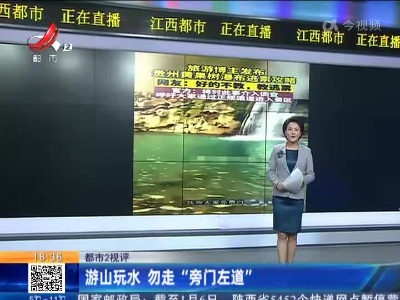 【都市2视评】游山玩水 勿走“旁门左道”