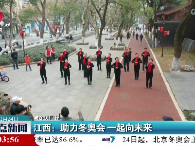 【与冬奥同行】江西：助力冬奥会 一起向未来