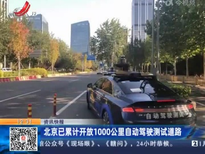 北京已累计开放1000公里自动驾驶测试道路