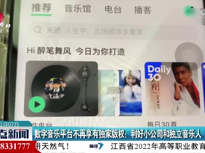 数字音乐平台不再享有独家版权：利好小公司和独立音乐人