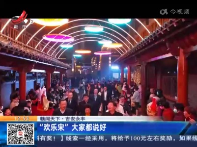 【赣闻天下】吉安永丰：“欢乐宋”大家都说好