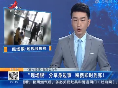【《都市现场》微信公众号】“现场眼”分享身边事 稿费即时到账！