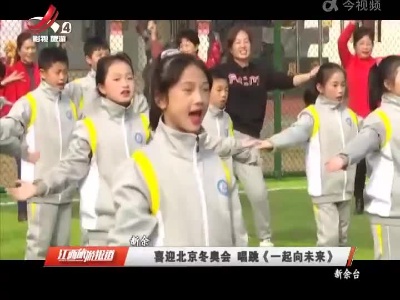 新余：喜迎北京冬奥会 唱跳《一起向未来》