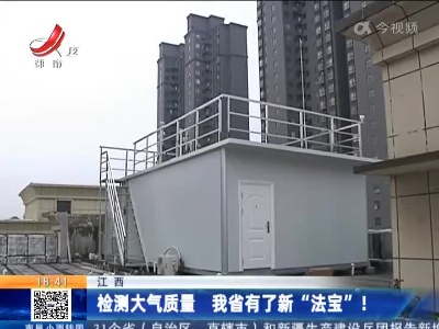 江西：检测大气质量 我省有了新“法宝