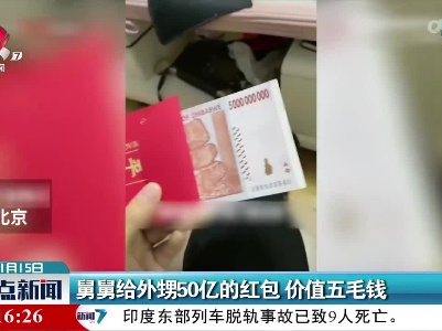 舅舅给外50亿的红包 价值五毛钱