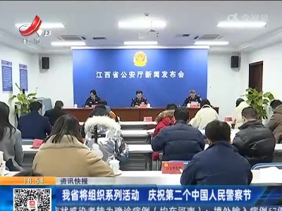 我省将组织系列活动 庆祝第二个中国人民警察节
