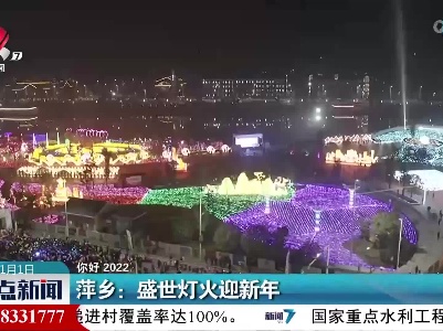 【你好 2022】萍乡：盛世灯火迎新年