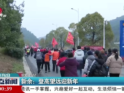 【你好 2022】新余：登高望远喜迎新年