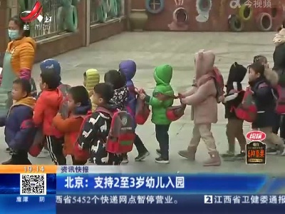 北京：支持2至3岁幼儿入园