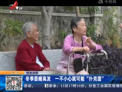 【健康提醒】冬季面瘫高发 一不小心就可能“扑克面”