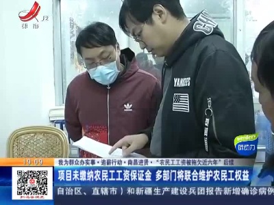 【我为群众办实事·追薪行动·南昌进贤·“农民工工资被拖欠近六年”后续】项目未缴纳农民工工资保证金 多部门将联合维护农民工权益