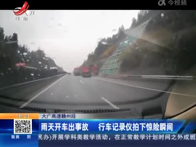 大广高速赣州段：雨天开车出事故 行车记录仪拍下惊险瞬间