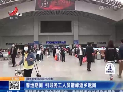 国务院联防联控机制：春运期间 引导务工人员错峰返乡返岗
