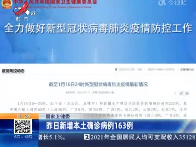 国家卫健委：昨日新增本土确诊病例163例