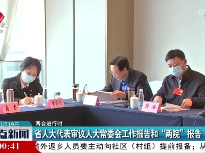 【两会进行时】省人大代表审议人大常委会工作报告和“两院”报告