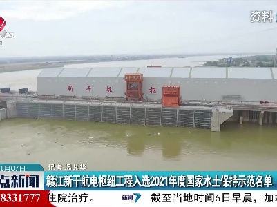 赣江新干航电枢纽工程入选2021年度国家水土保持示范名单