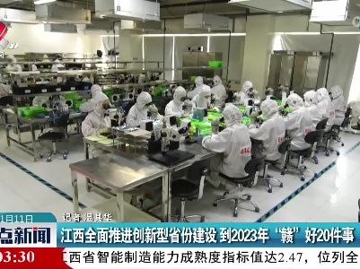 江西全面推进创新型省份建设 到2023年“赣”好20件事