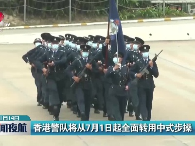 香港警队将从7月1日起全面转用中式步操