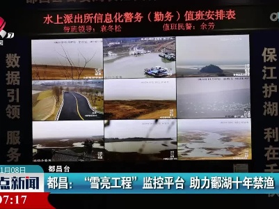 都昌：“雪亮工程”监控平台 助力鄱湖十年禁渔