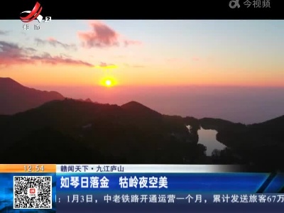 【赣闻天下】九江庐山：如琴日落金 牯岭夜空美