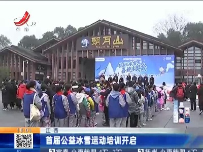 江西：首届公益冰雪运动培训开启