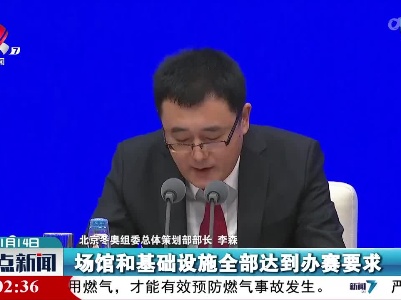 【与冬奥同行】北京冬奥会开幕在即 各项准备工作已经全面就绪