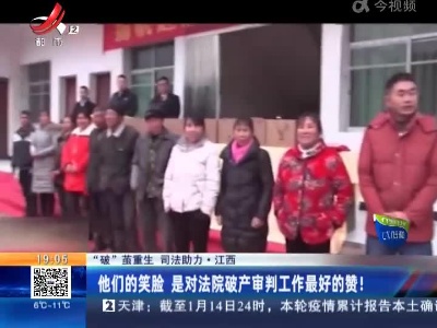 【“破”茧重生 司法助力】江西：他们的笑脸 是对法院破产审判工作最好的赞！