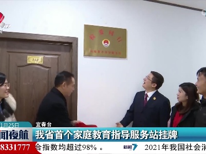 我省首个家庭教育指导服务站挂牌