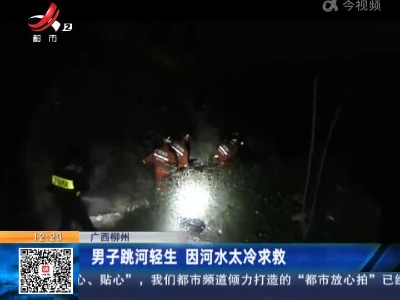 广西柳州：男子跳河轻生 因河水太冷求救