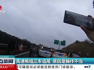 高速枢纽三车追尾 原因是操作不当