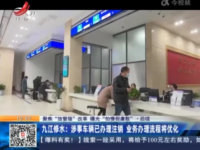 【聚焦“放管服”改革 曝光“怕慢假庸散”】后续 ·九江修水：涉事车辆已办理注销 业务办理流程将优化