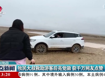 牧民大叔救助游客后亮党徽 获千万网友点赞