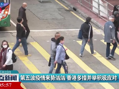 第五波疫情来势汹汹 香港多措并举积极应对