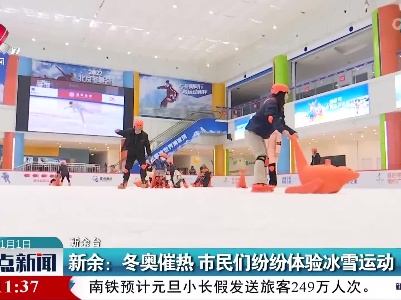 新余：冬奥催热 市民们纷纷体验冰雪活动