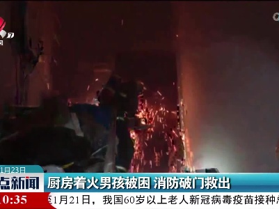 厨房着火男孩被困 消防破门救出