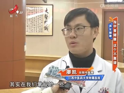 养生健康——指甲看健康 这个不靠谱