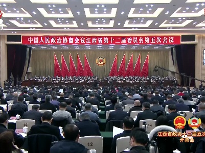 江西省政协十二届五次会议开幕会