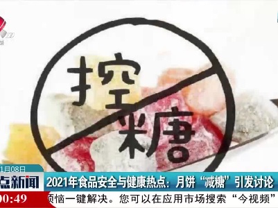 2021年食品安全与健康热点：月饼“减糖”引发讨论