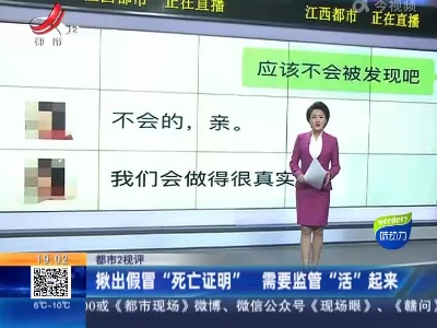 【都市2视评】揪出假冒“死亡证明” 需要监管“活”起来