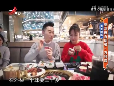 美食搜街——亚马逊自助餐·万科店