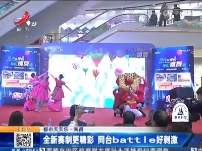 【都市天天乐】南昌：全新赛制更精彩 同台battle好刺激