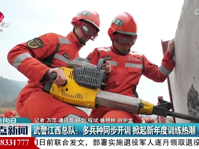 武警江西总队：多兵种同步开训 掀起新年度训练热潮