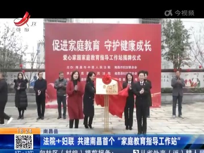 南昌县：法院+妇联 共建南昌首个“家庭教育指导工作站”
