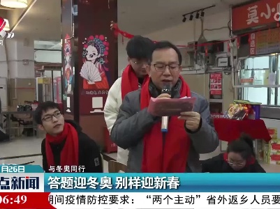 【与冬奥同行】答题迎冬奥 别样迎新春