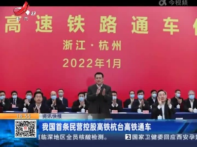 我国首条民营控股高铁杭台高铁通车