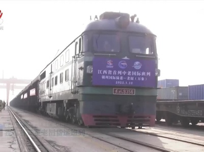 我省首开至老挝货运班列