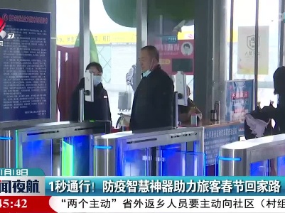 1秒通行！防疫智慧神器助力旅客春节回家路