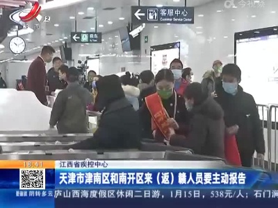 江西省疾控中心：天津市津南区和南开区来（返）赣人员要主动报告