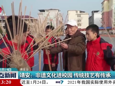 靖安：非遗文化进校园 传统技艺有传承